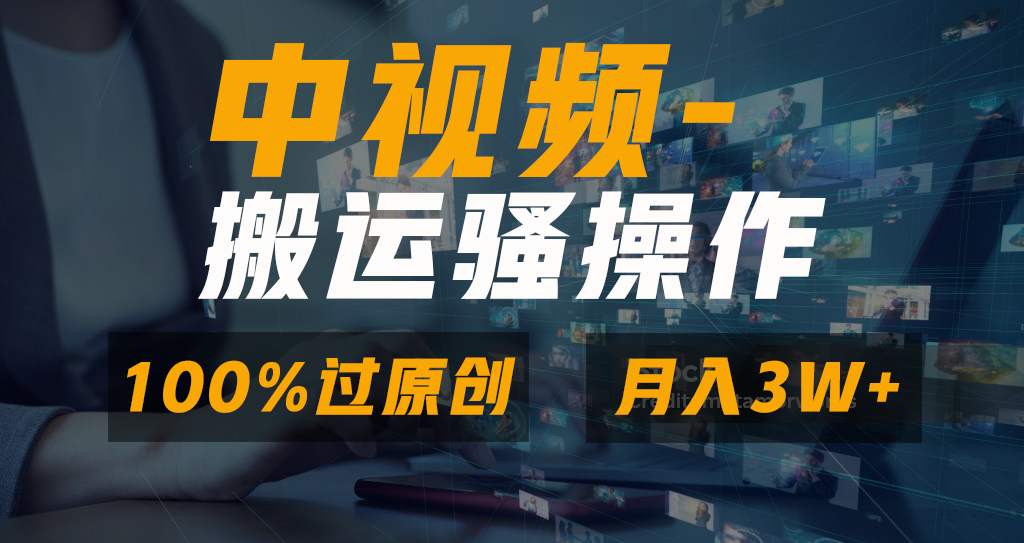 中视频搬运骚操作，双重去重100%原创视频，一键分发多平台变现，新手小白无脑操作，轻松日入1000+-知新学吧