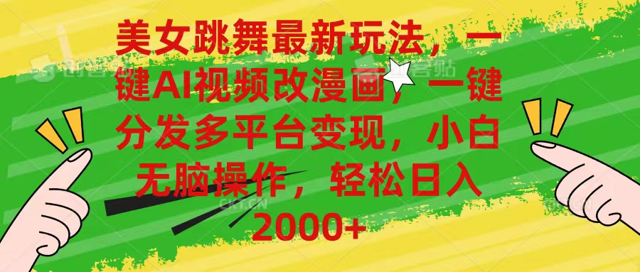 （10844期）美女跳舞最新玩法，AI一键改漫画，一键分发多平台变现，小白无脑操作，…-知新学吧