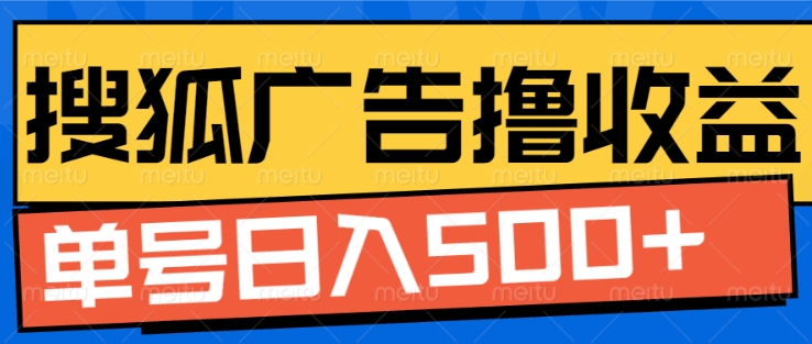 搜狐视频广告全自动撸收益，单号日入5张【揭秘】-知新学吧