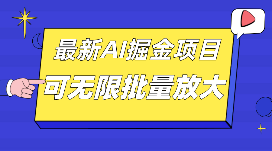 外面收费2.8w的10月最新AI掘金项目，单日收益可上千，批量起号无限放大-知新学吧