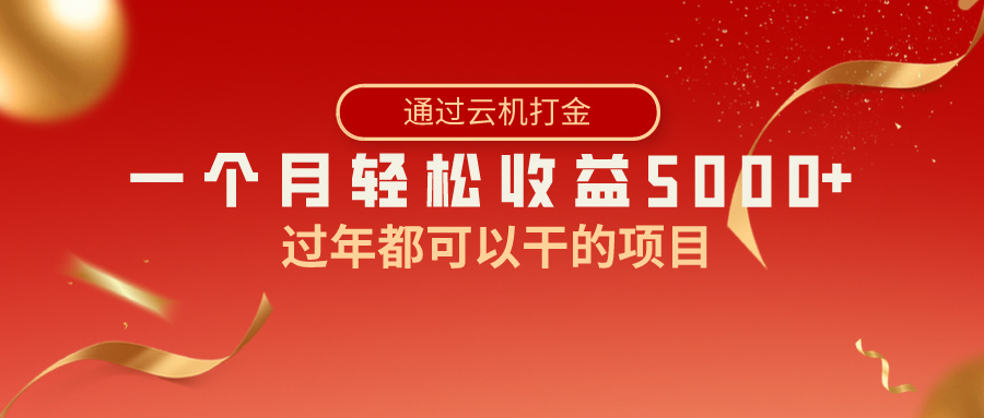 过年都可以干的项目，快手掘金，一个月收益5000+，简单暴利-知新学吧