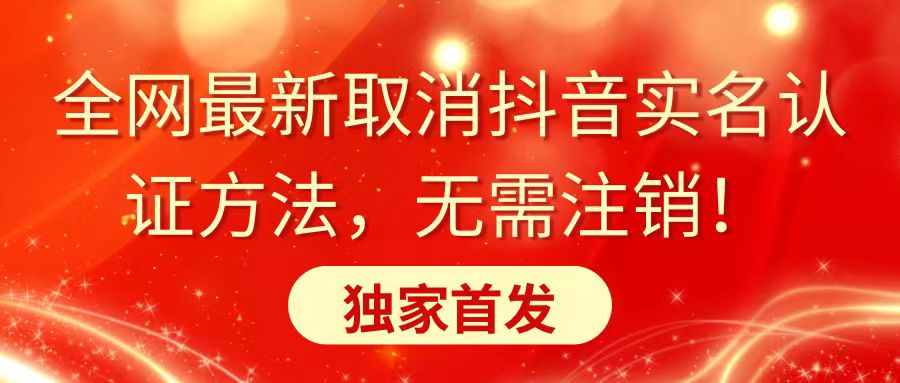 全网最新取消抖音实名认证方法，无需注销，独家首发-知新学吧