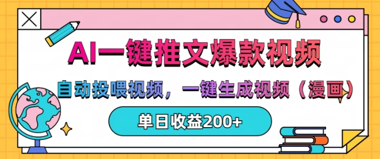 AI一键推文，自动投喂视频，一键生成视频(漫画)，单日200+【揭秘】-知新学吧