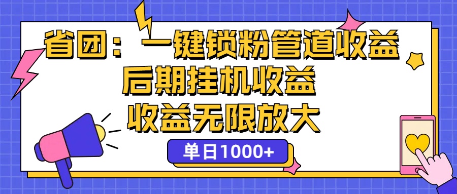 省团：一键锁粉，管道式收益，后期被动收益，收益无限放大，单日1000+-知新学吧