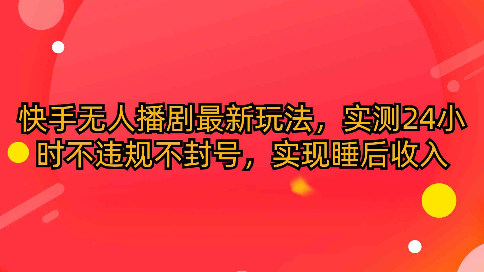 （10068期）快手无人播剧最新玩法，实测24小时不违规不封号，实现睡后收入-知新学吧