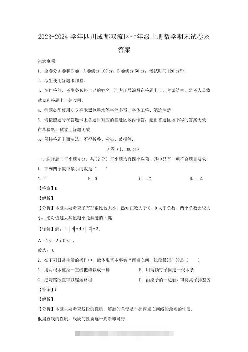 2023-2024学年四川成都双流区七年级上册数学期末试卷及答案(Word版)-知新学吧