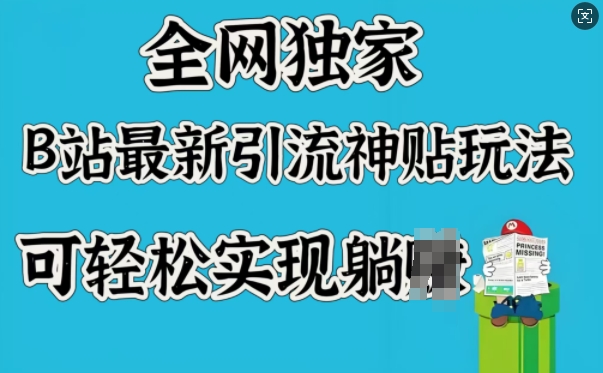 全网独家，B站最新引流神贴玩法，可轻松实现躺Z-知新学吧