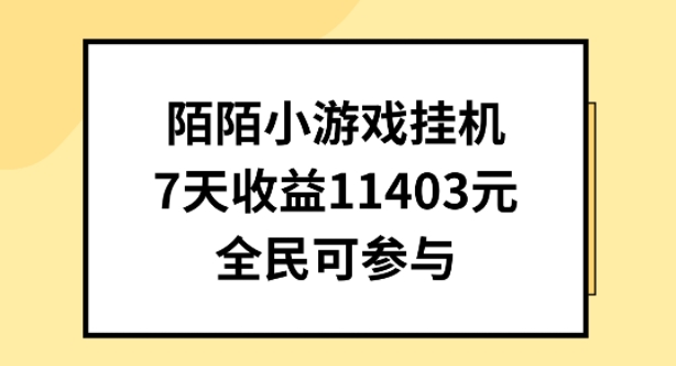 陌陌小游戏挂机直播，7天收入1403元，全民可操作-知新学吧