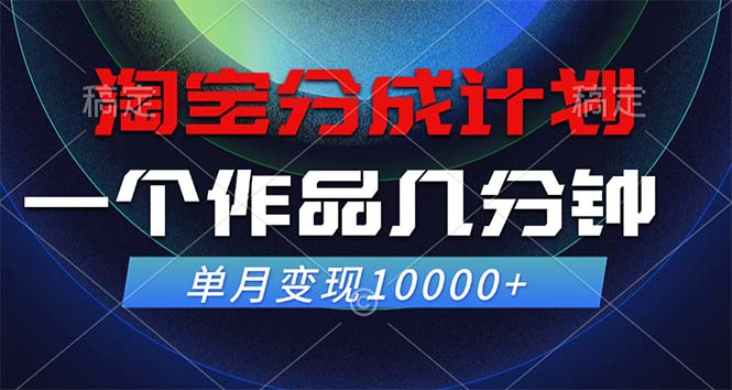 淘宝分成计划，一个作品几分钟， 单月变现10000+-知新学吧