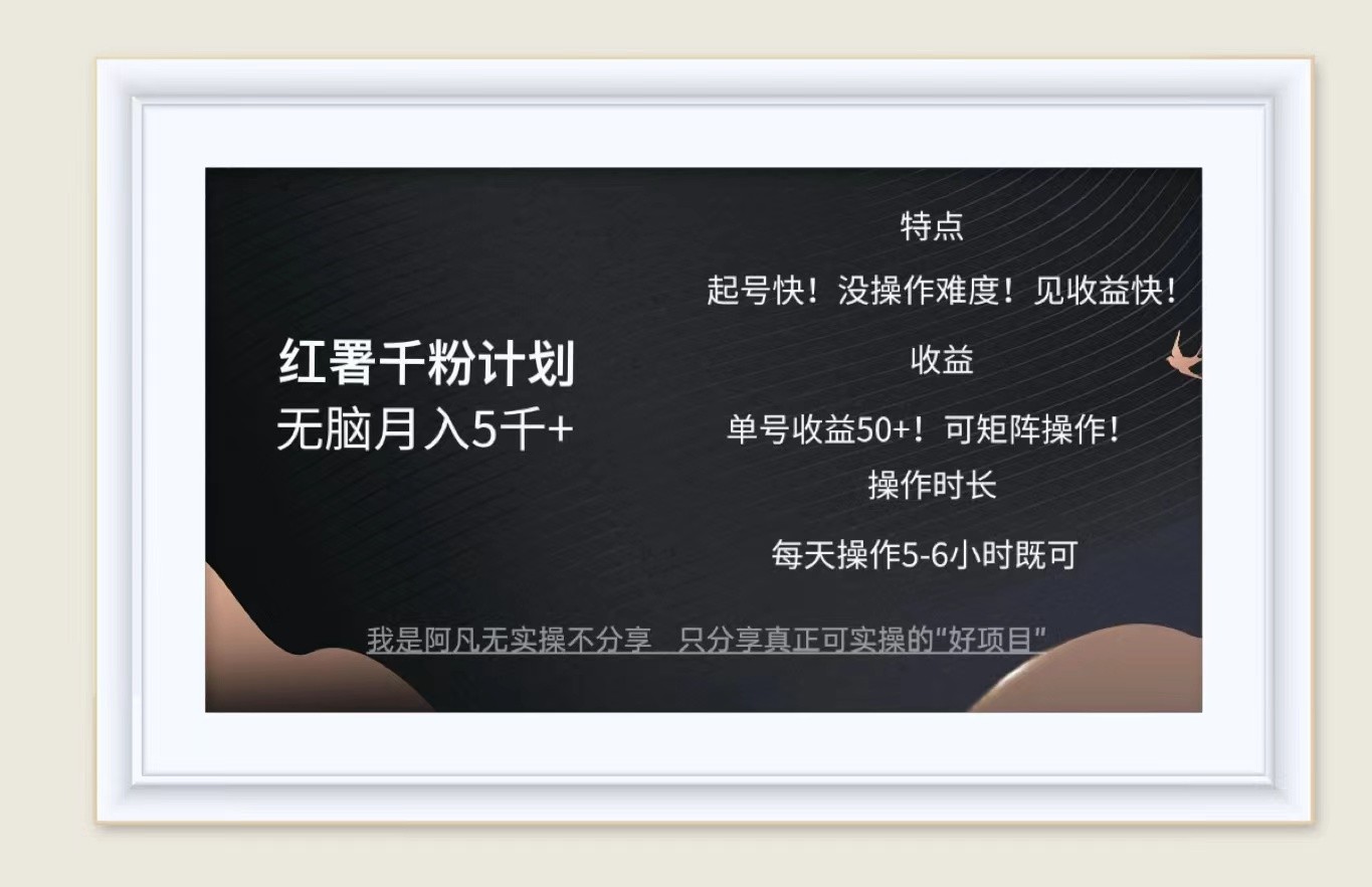红薯千粉计划无脑月入5千+！既做既赚！-知新学吧