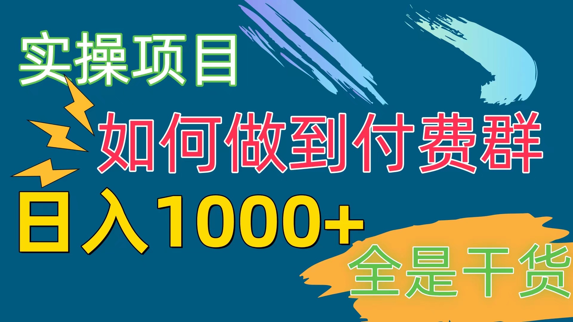 （10303期）[实操项目]付费群赛道，日入1000+-知新学吧