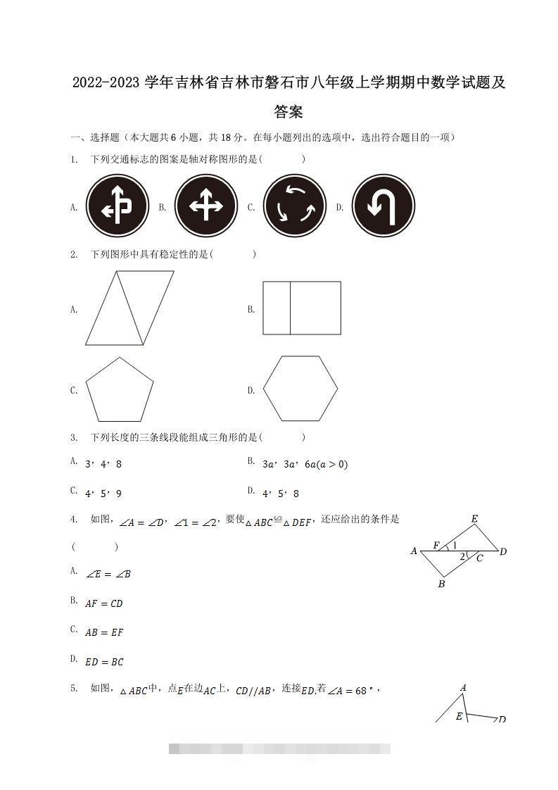 2022-2023学年吉林省吉林市磐石市八年级上学期期中数学试题及答案(Word版)-知新学吧