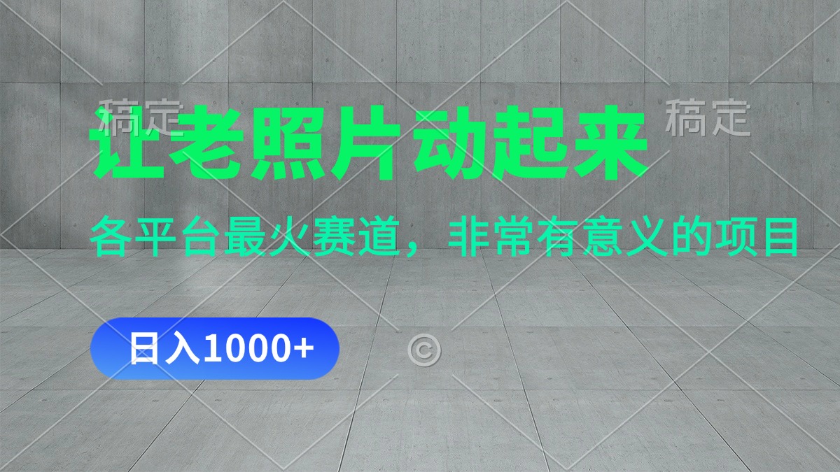 让老照片动起来，一天变现1000+，各平台最火赛道，看完就会-知新学吧