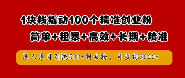 1块钱撬动100个精准创业粉，简单粗暴高效长期精准，单人单日引流500+创业粉，日变现2k【揭秘】-知新学吧