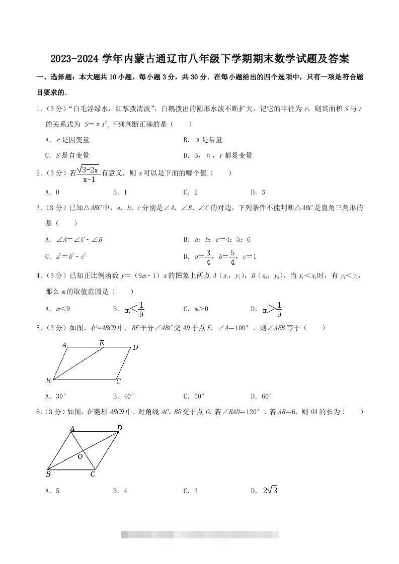 2023-2024学年内蒙古通辽市八年级下学期期末数学试题及答案(Word版)-知新学吧