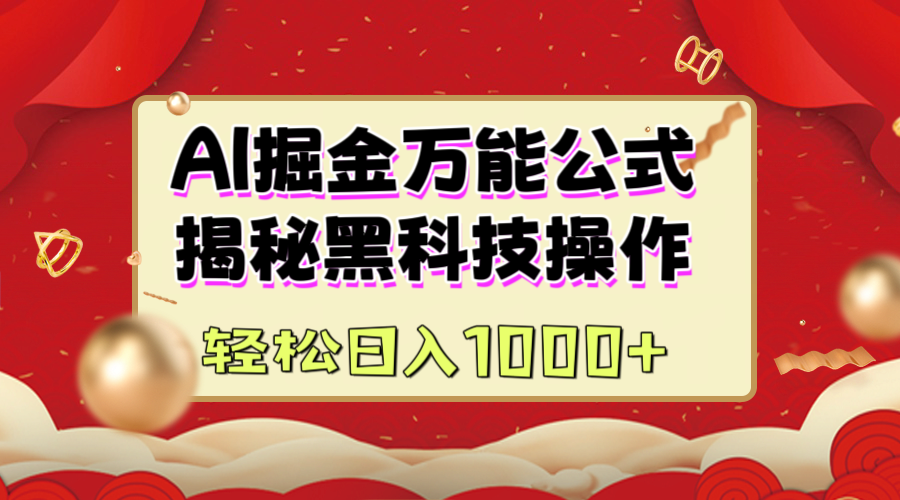 AI掘金万能公式：揭秘黑科技操作，真正的实现日入1000+-知新学吧