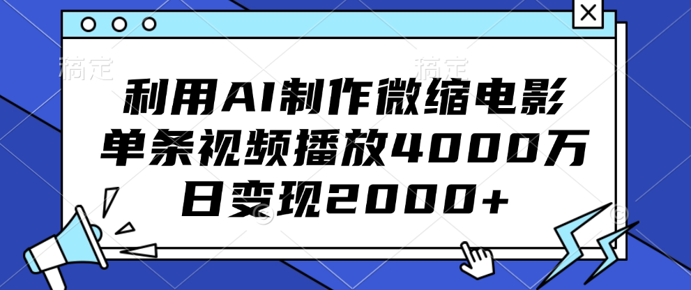 利用AI制作微缩电影，单条视频播放4000万，日变现2000+-知新学吧
