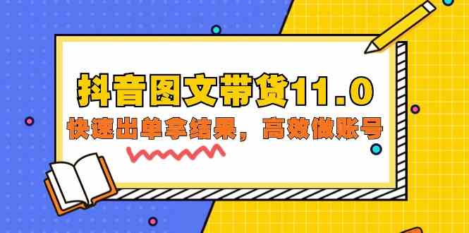 （9802期）抖音图文带货11.0，快速出单拿结果，高效做账号（基础课+精英课=92节）-知新学吧