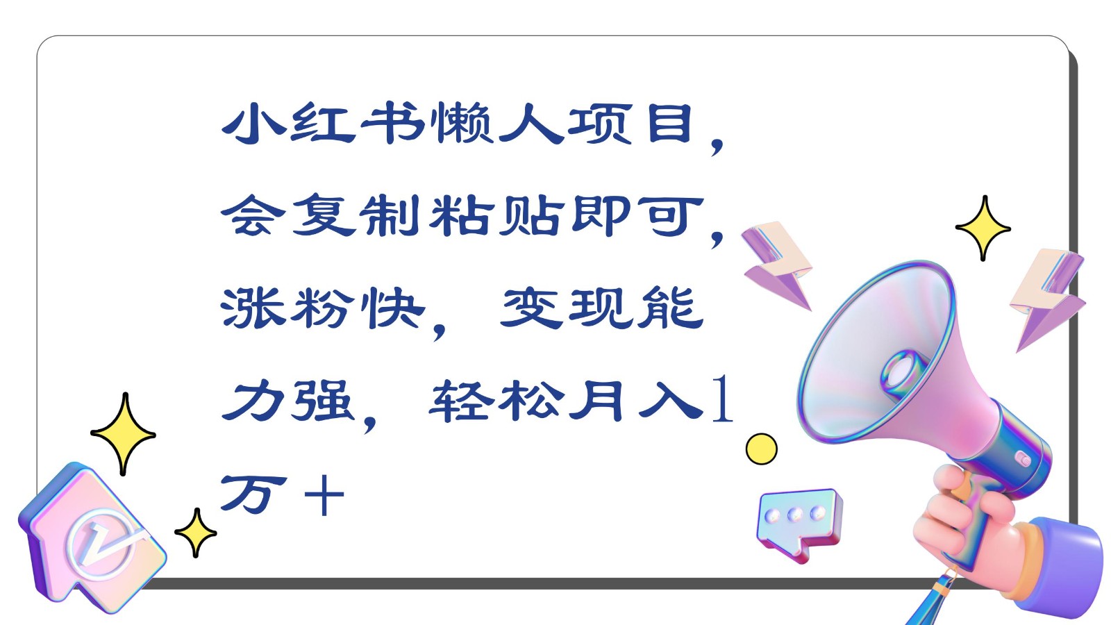 小红书懒人项目，会复制粘贴即可，涨粉快，变现能力强，轻松月入1万＋-知新学吧
