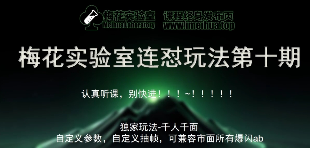 梅花实验室社群专享课视频号连怼玩法第十期课程+第二部分-FF助手全新高自由万能爆闪AB处理-知新学吧
