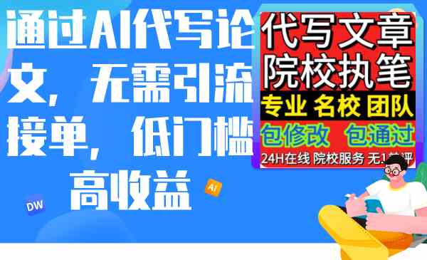 （9163期）通过AI代写论文，无需引流接单，低门槛高收益-知新学吧