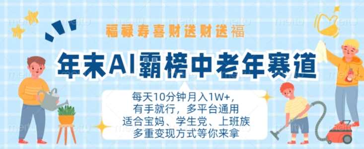 年末AI霸榜中老年赛道，福禄寿喜财送财送褔月入1W+，有手就行，多平台通用【揭秘】-知新学吧