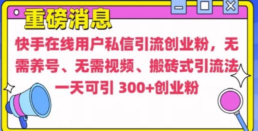 快手最新引流创业粉方法，无需养号、无需视频、搬砖式引流法【揭秘】-知新学吧