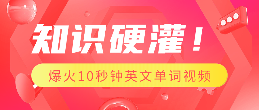 知识硬灌！1分钟教会你，利用AI制作爆火10秒钟记一个英文单词视频-知新学吧