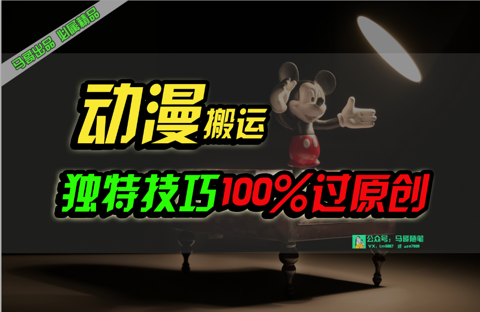 （10321期）中视频计划动漫无脑搬运，独特方法过原创日入800+-知新学吧