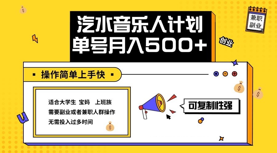 2024最新抖音汽水音乐人计划单号月入5000+操作简单上手快-知新学吧