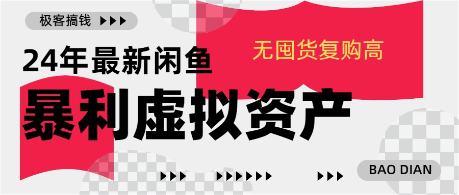 24年最新闲鱼暴利虚拟资产，无囤货复购高轻松日赚1000+，小白当日出单，快速变现-知新学吧