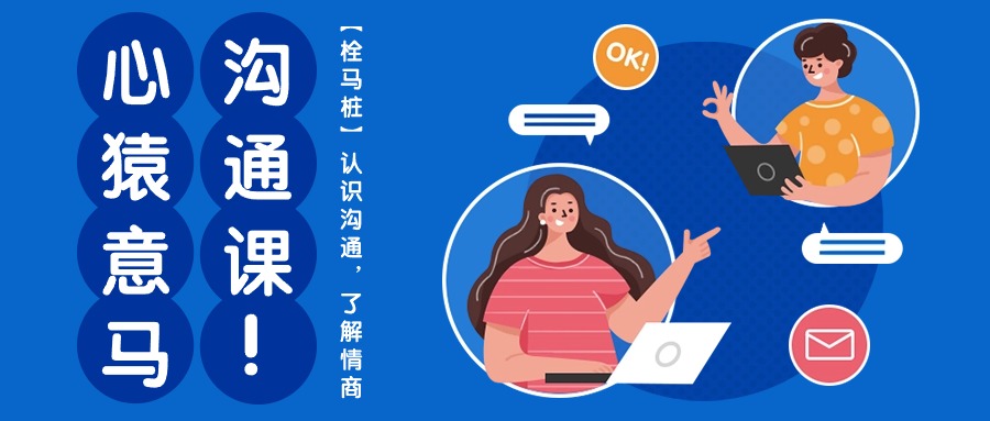 心猿意马沟通课【栓马桩】，认识沟通，了解情商（11节课）-知新学吧
