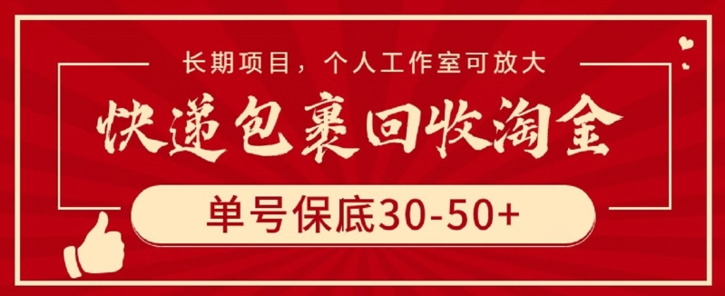 快递包裹回收淘金，单号保底30-50+，长期项目，个人工作室可放大-知新学吧