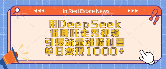 用DeepSeek做哪吒走秀视频，引爆流量涨粉利器，单日变现1k-知新学吧