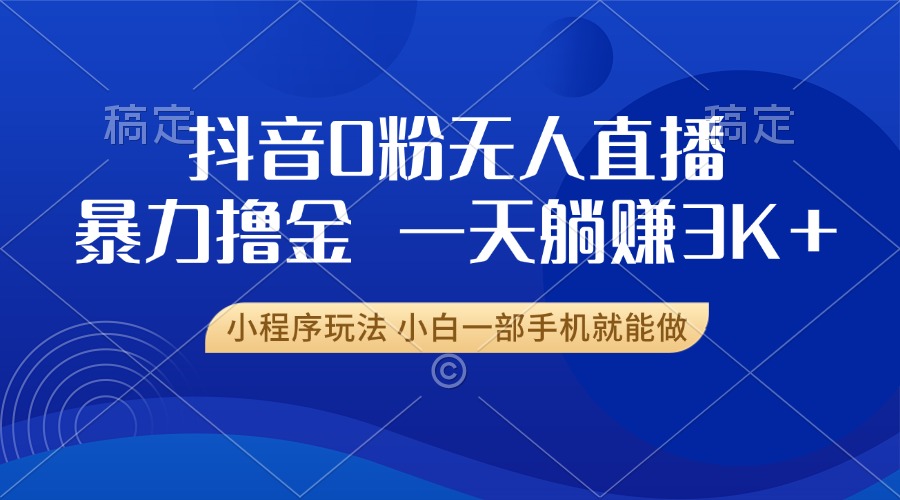 抖音0粉开播，新口子，不违规不封号， 小白可做，一天躺赚3k+-知新学吧