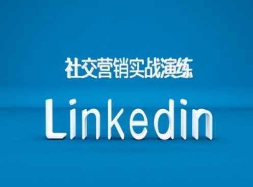 社交营销实战演练之Linkedin营销课程，B2B跨境外贸的新出路-知新学吧