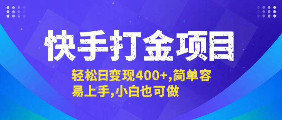 快手打金项目，轻松日变现400+，简单容易上手，小白也可做-知新学吧