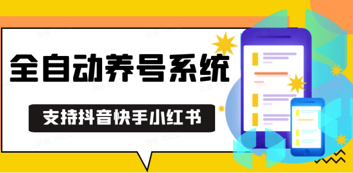 抖音快手小红书养号工具,安卓手机通用不限制数量,截流自热必备养号神器解放双手-知新学吧