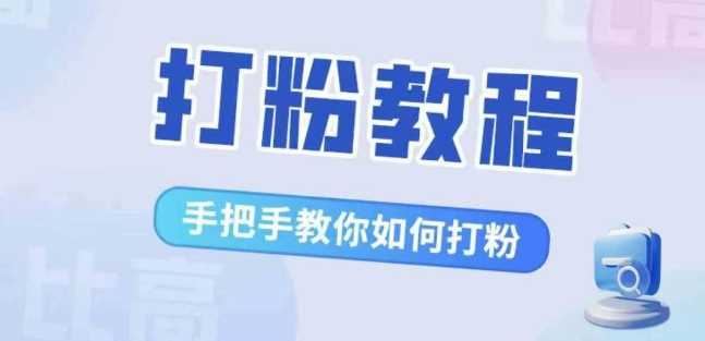 比高·打粉教程，手把手教你如何打粉，解决你的流量焦虑-知新学吧
