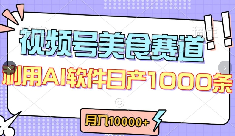视频号创作者分成，美食赛道，最新玩法，轻松过原创，条条爆款，月入一万+-知新学吧