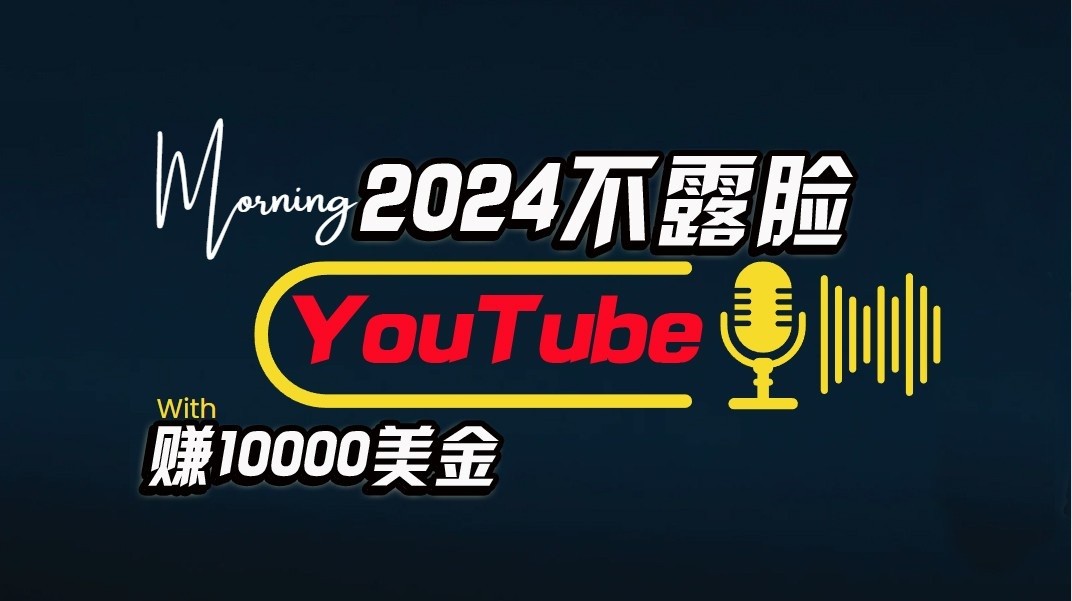AI做不露脸YouTube赚$10000/月，傻瓜式操作，小白可做，简单粗暴-知新学吧