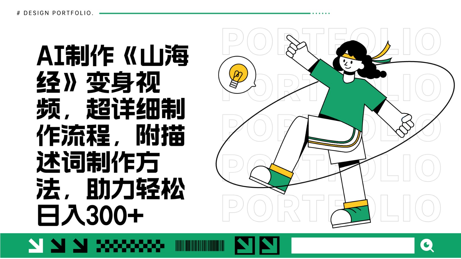 AI制作《山海经》变身视频，超详细制作流程，附描述词制作方法，助力轻松日入300+-知新学吧