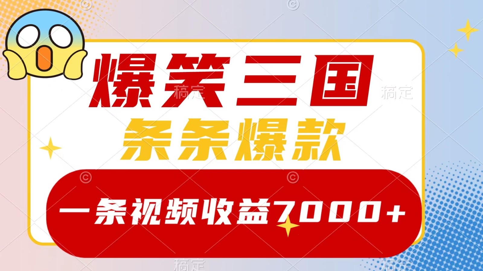 爆笑三国，一条视频收益7000+，条条爆款， 5分钟一个原创视频，多种变现方式-知新学吧