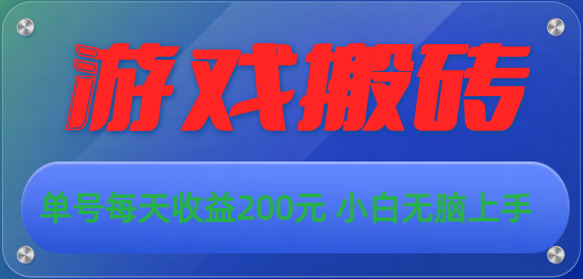 游戏全自动搬砖，单号每天收益200元 小白无脑上手-知新学吧