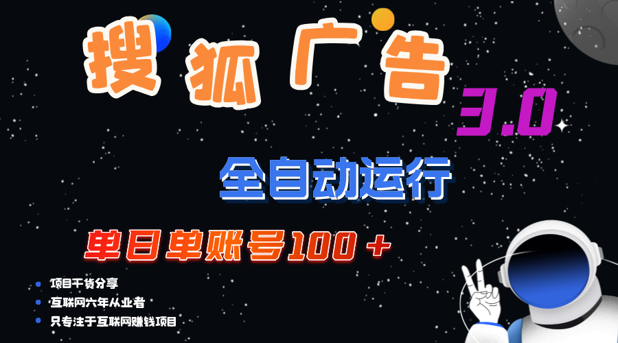 搜狐广告掘金，单日单账号100+，可无限放大-知新学吧