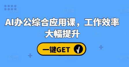 AI办公综合应用课，工作效率大幅提升-知新学吧