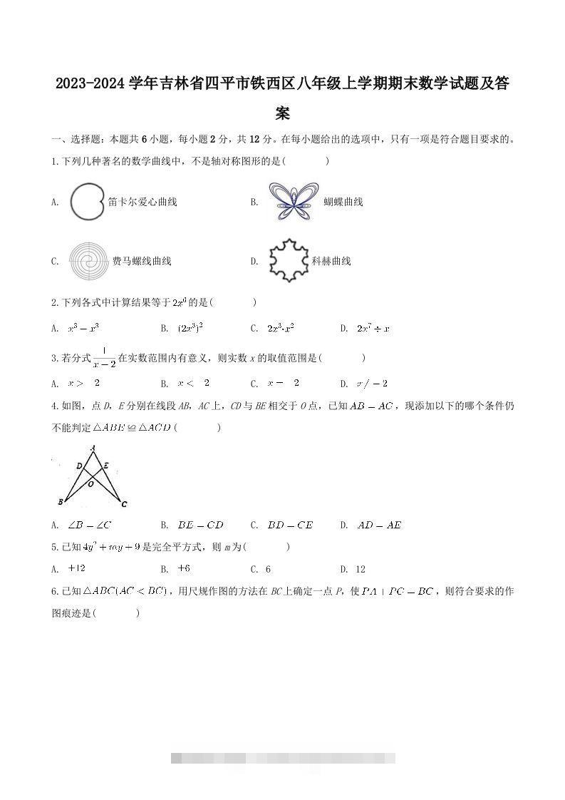 2023-2024学年吉林省四平市铁西区八年级上学期期末数学试题及答案(Word版)-知新学吧