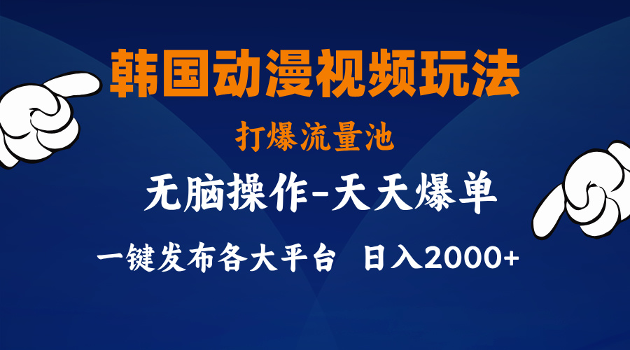 韩国动漫视频玩法，打爆流量池，分发各大平台，小白简单上手-知新学吧
