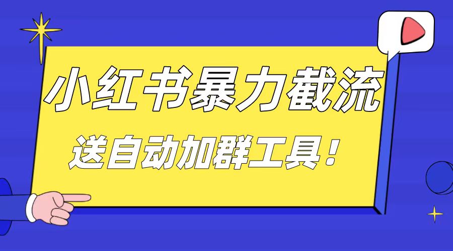 小红书截流引流大法，简单无脑粗暴，日引20-30个高质量创业粉-知新学吧