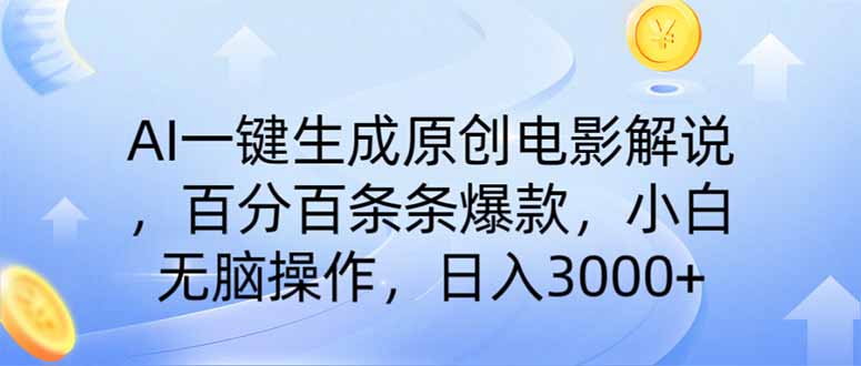 AI一键生成原创电影解说，一刀不剪百分百条条爆款，小白无脑操作，日入…-知新学吧